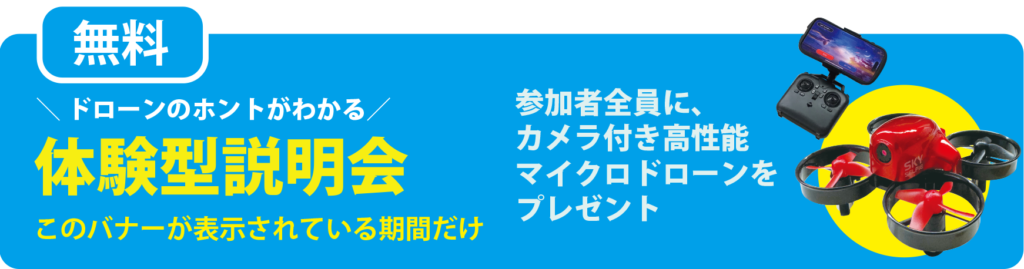 無料体験実施中ドローンプレゼント