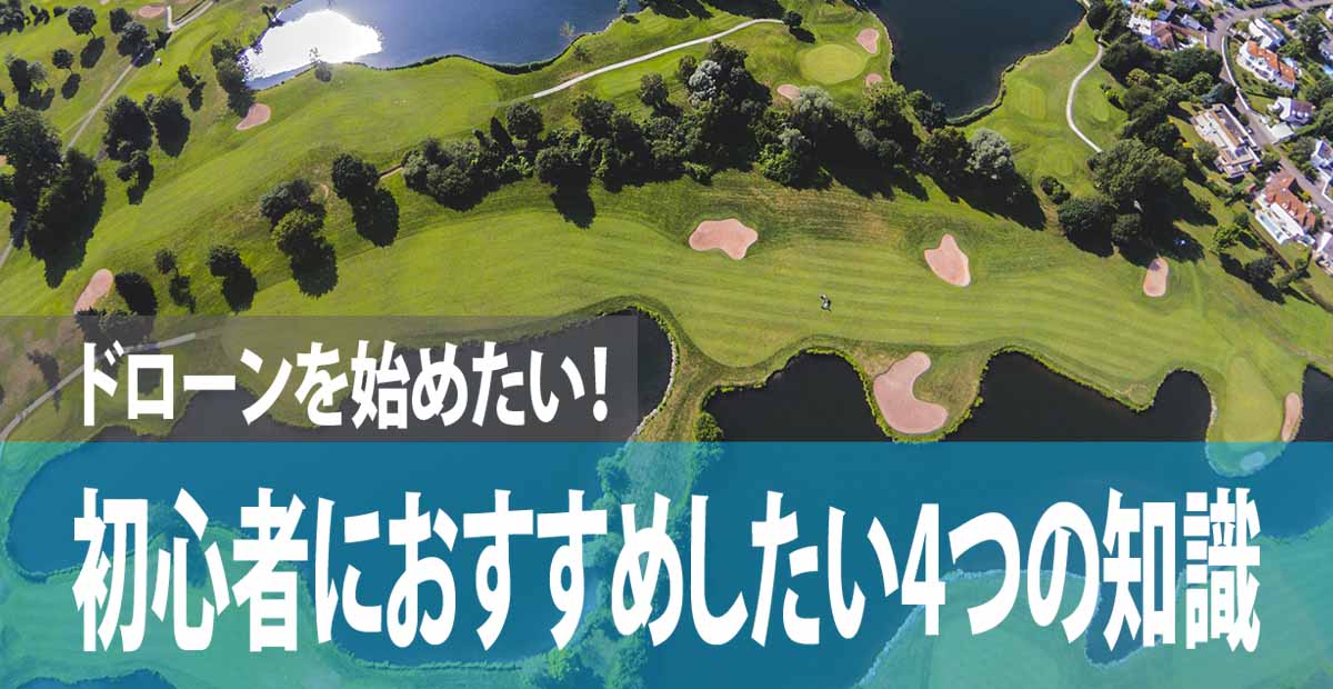 ドローンを始めたい！初心者におすすめしたい4つの知識【違反を防ぐ方法】