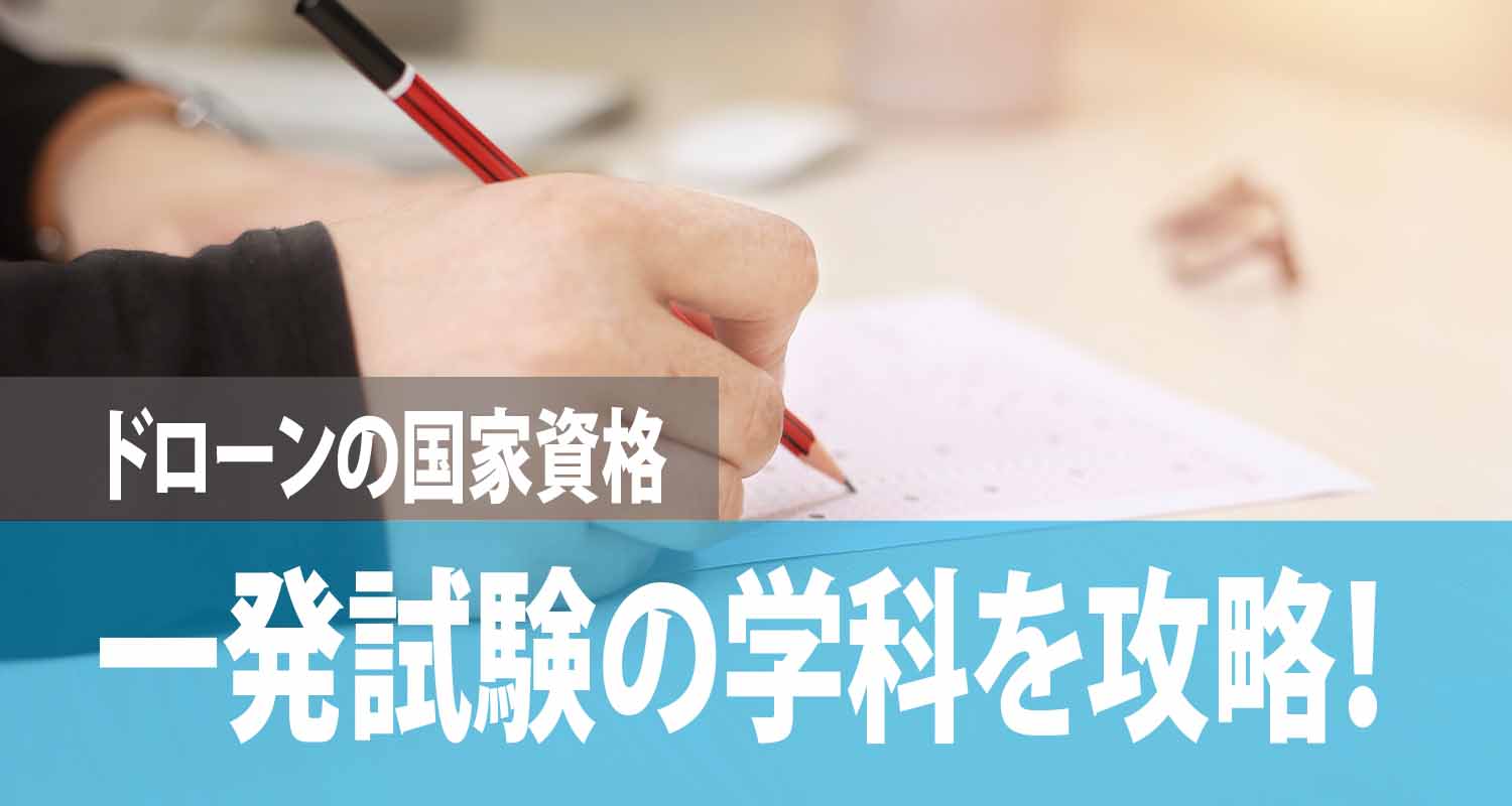 ドローン国家資格二等、一発試験の学科を攻略するコツ