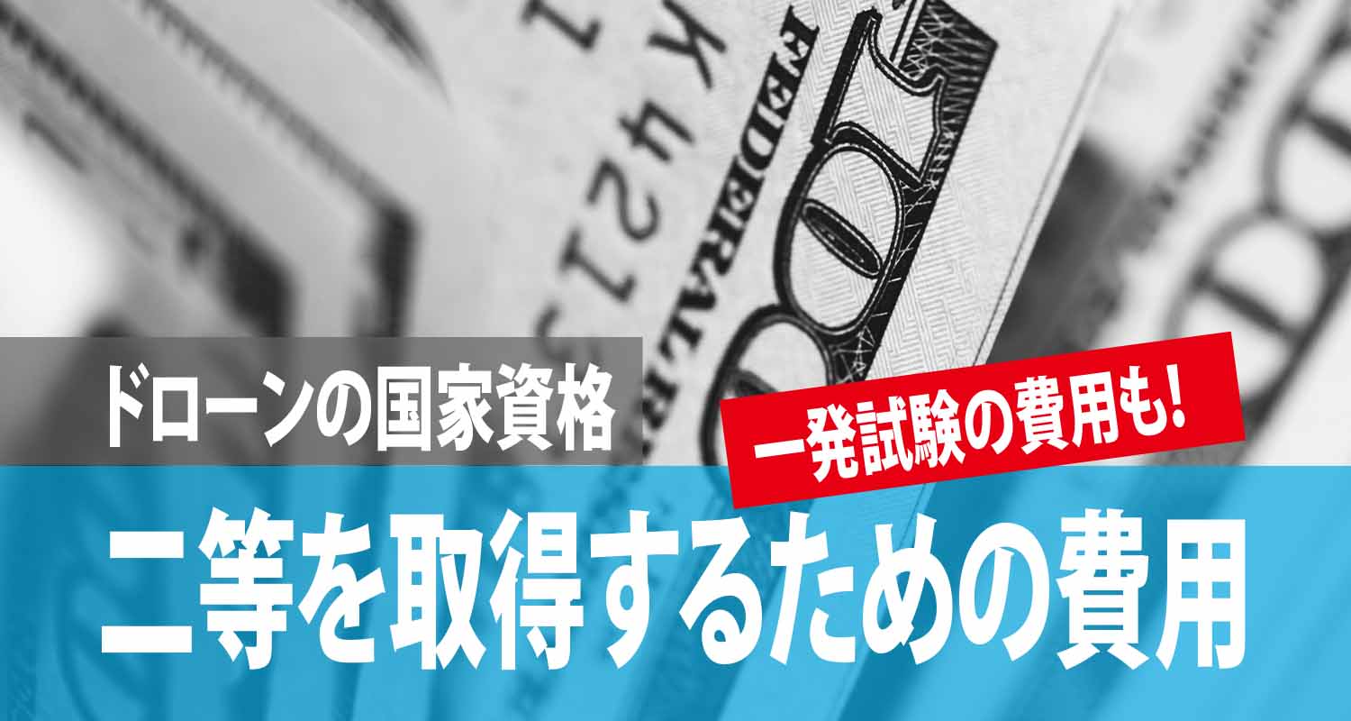 ドローン国家資格二等を取得するためにかかる費用【講習から交付まで】