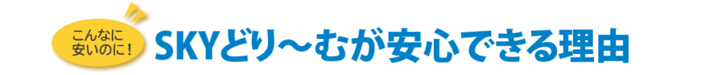 SKYどり〜むの技能証明更新が安くても安心できる理由