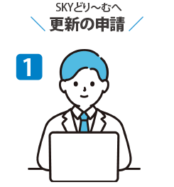 SKYどり〜むドローンスクールでドローン技能証明の更新を行う手順1
